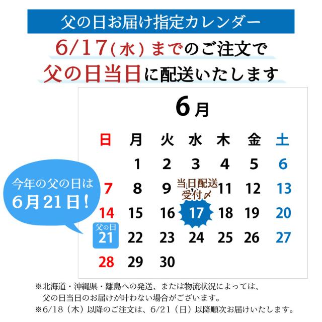 父の日配送スケジュール