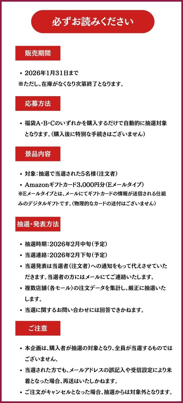 福袋注意書き