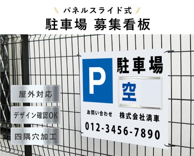 駐車場募集看板