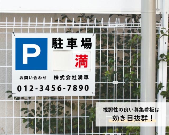 駐車場募集看板