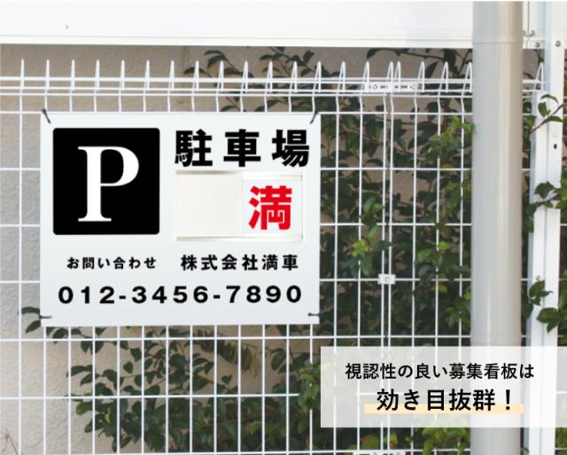 駐車場募集看板