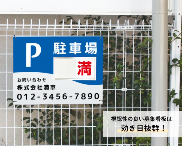駐車場募集看板