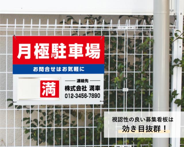 駐車場募集看板