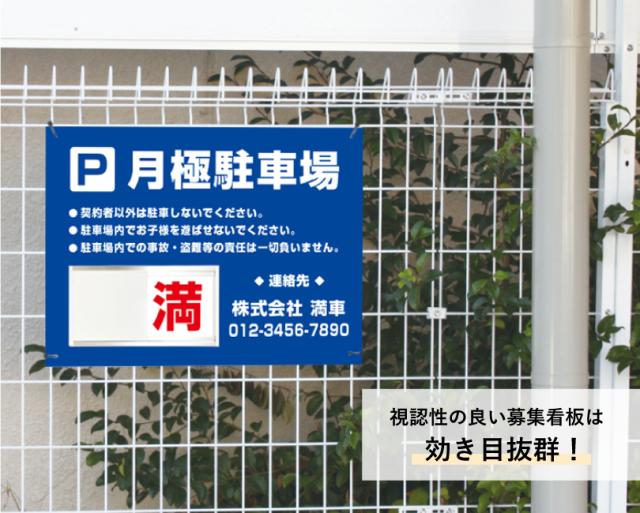 駐車場募集看板