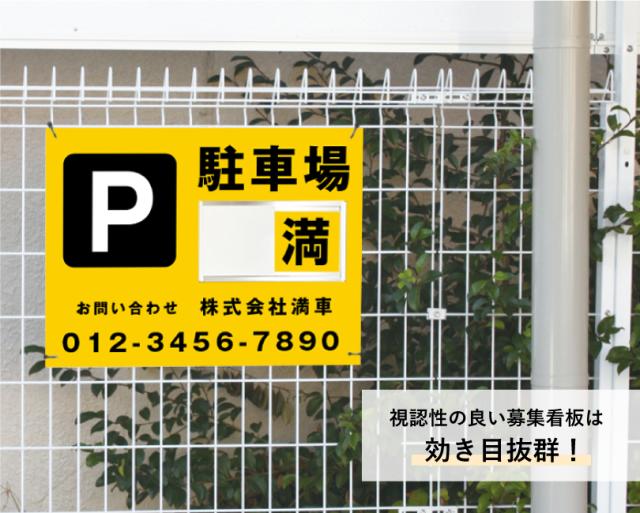 駐車場募集看板