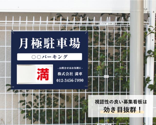 駐車場募集看板