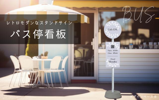 看板 バス停
