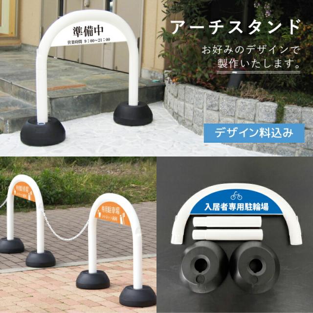 アーチスタンド スタンド看板