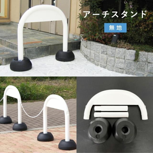 無地 アーチスタンド スタンド看板