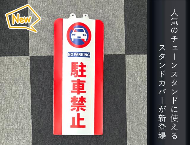 駐車禁止看板