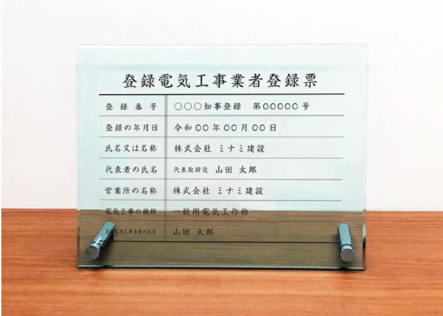 登録電気工事業者登録票 業者票