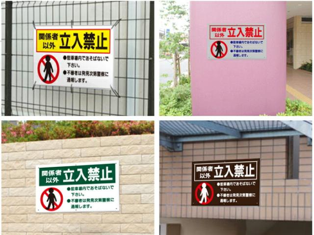 立ち入り禁止看板