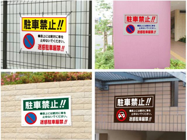 駐車禁止看板