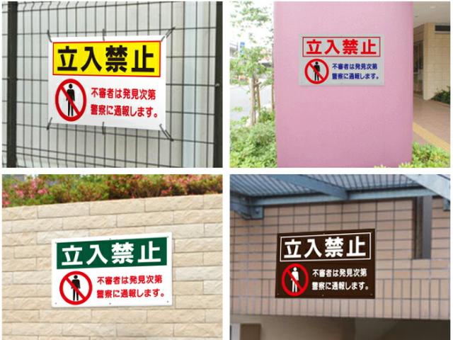 立ち入り禁止看板