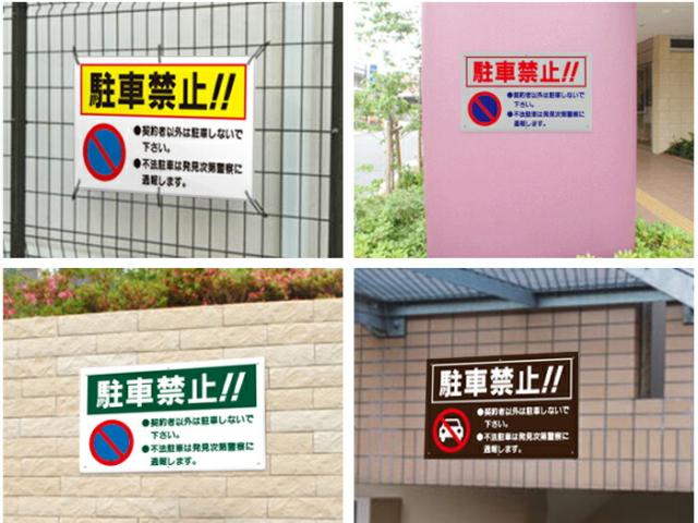駐車禁止 看板