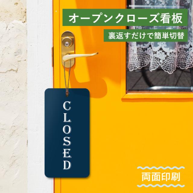 オープン・クローズプレート