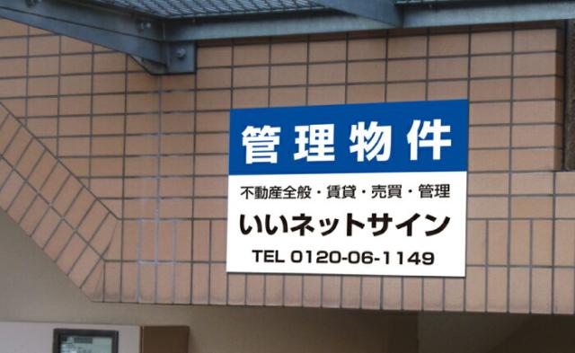 管理看板 不動産