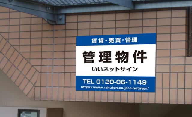 管理看板 不動産