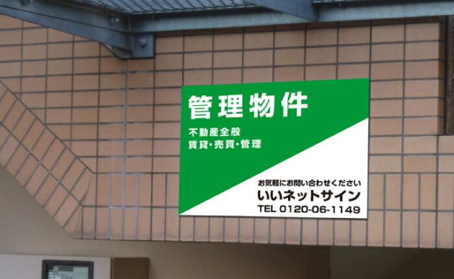 管理看板 不動産