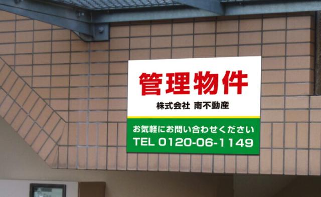 管理看板 不動産