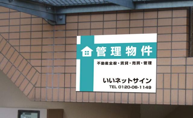 管理看板 不動産