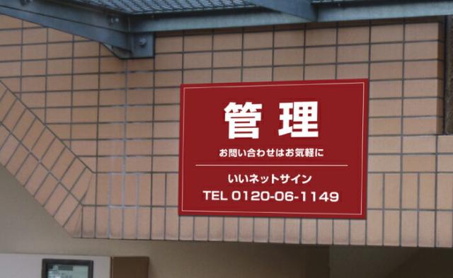 管理看板 不動産