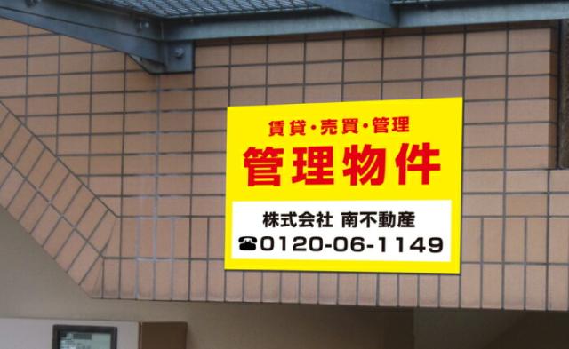 管理看板 不動産