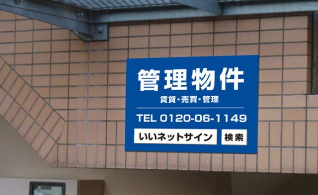 管理看板 不動産