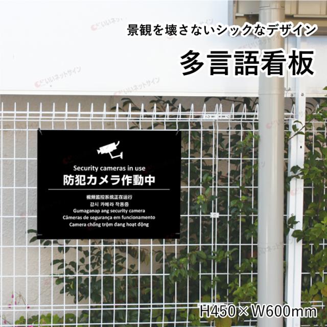 多言語看板 防犯カメラ作動中