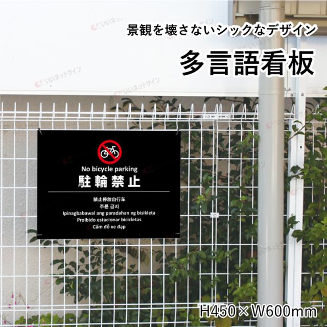 多言語看板 駐輪禁止