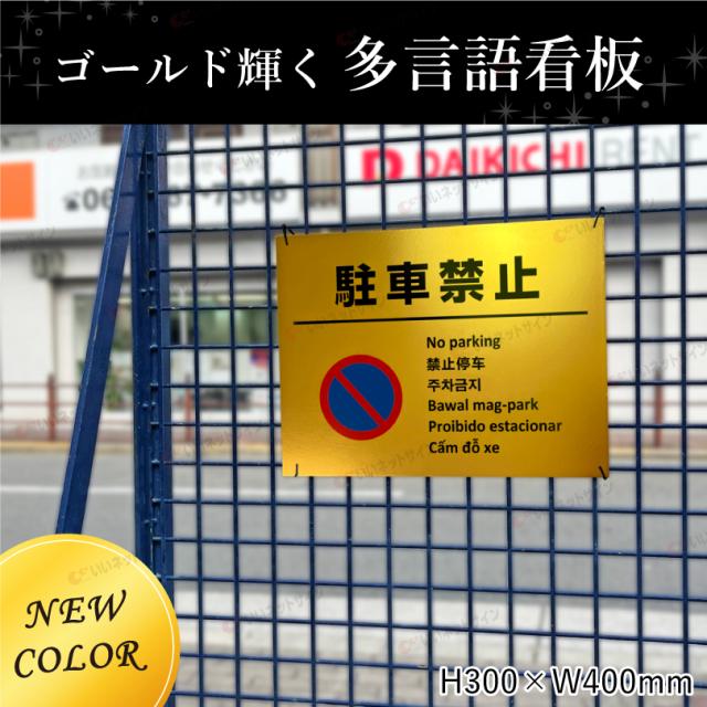 多言語看板 立入禁止