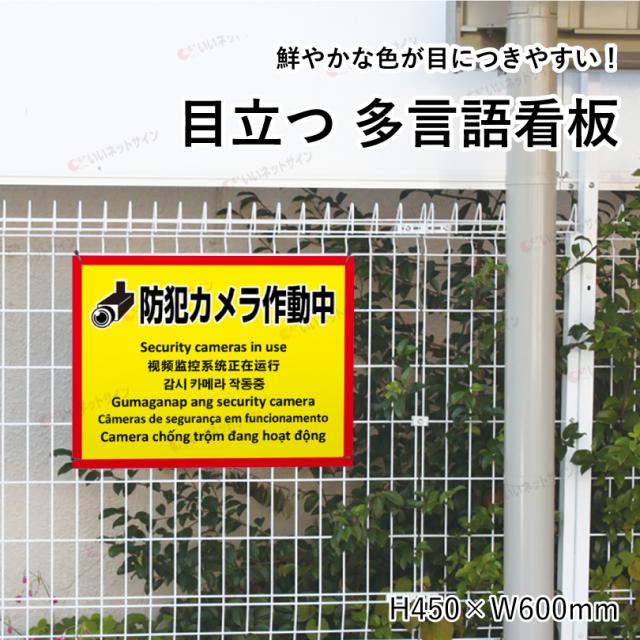 多言語看板 防犯カメラ作動中