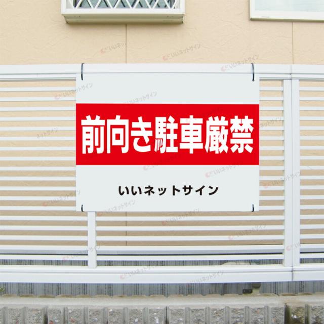 前向き駐車厳禁 看板
