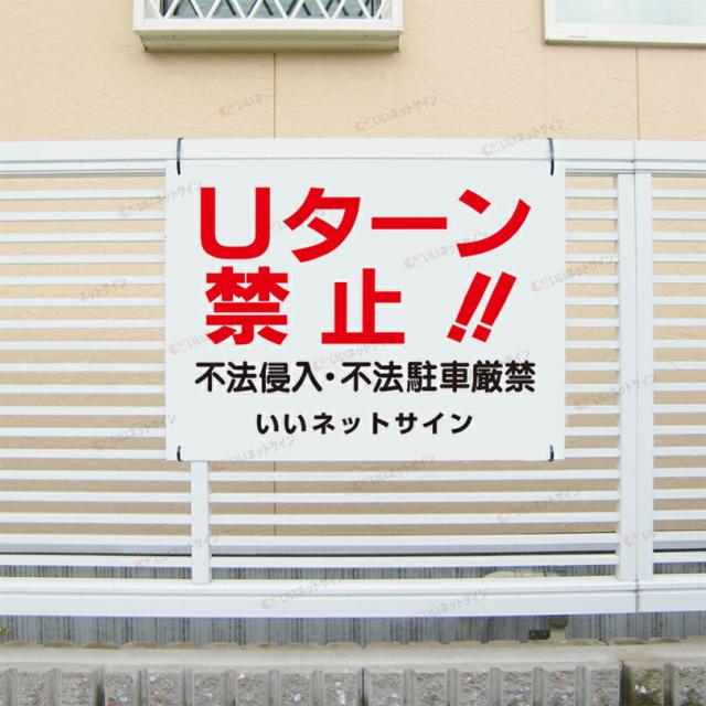 Uターン禁止 看板