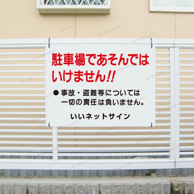 駐車場であそんではいけません 看板