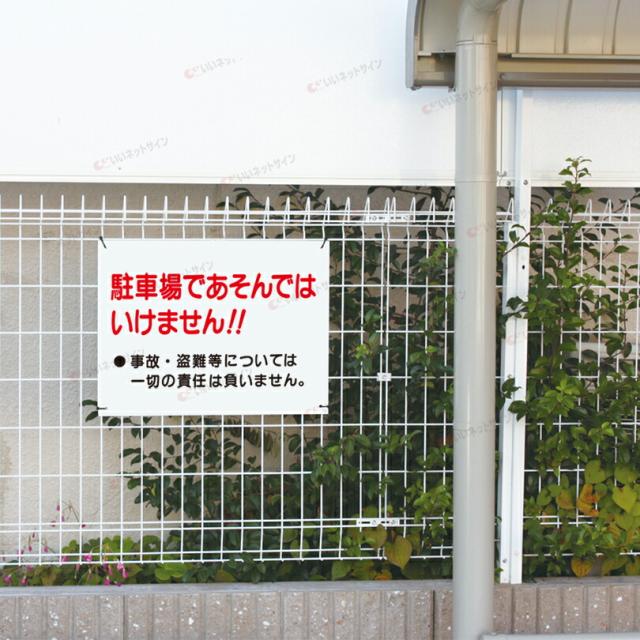 危険 遊ぶの禁止