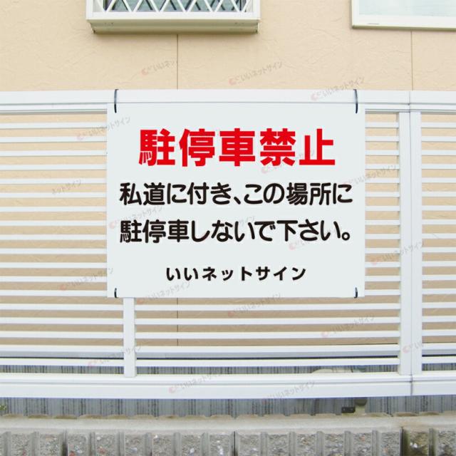 駐停車禁止 看板