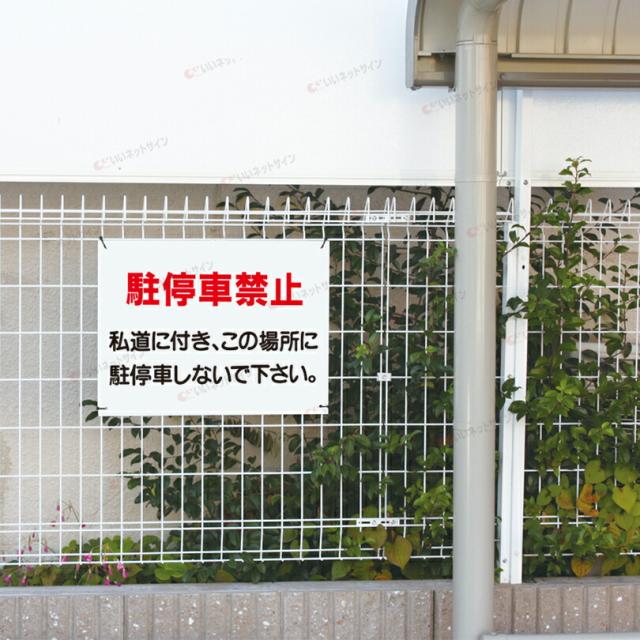 私道に付き 駐車禁止