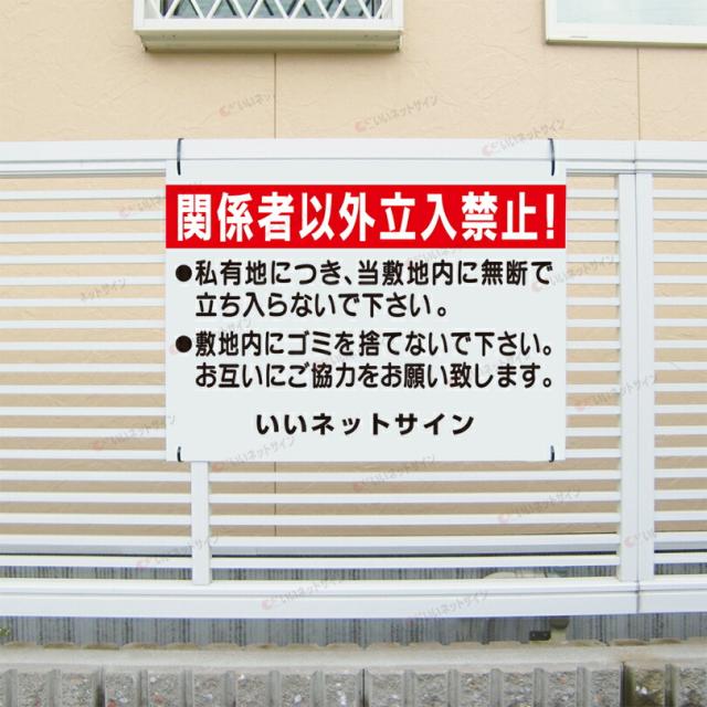 関係者以外立入禁止 看板