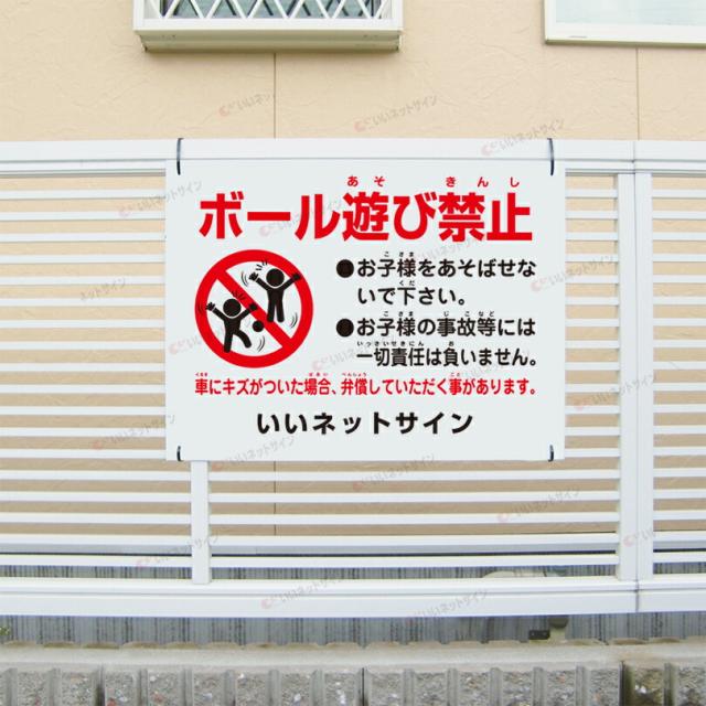 ボール遊び禁止 看板