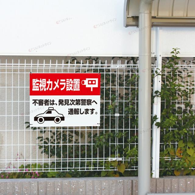 マンション アパート 防犯看板