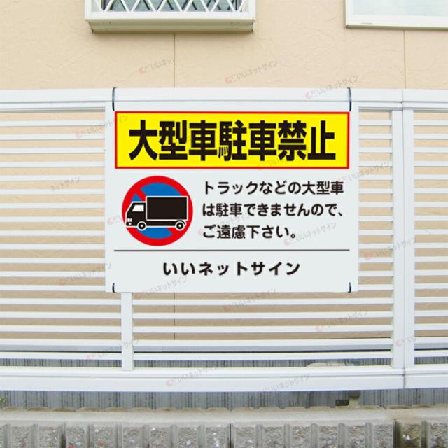 大型車駐車禁止 看板