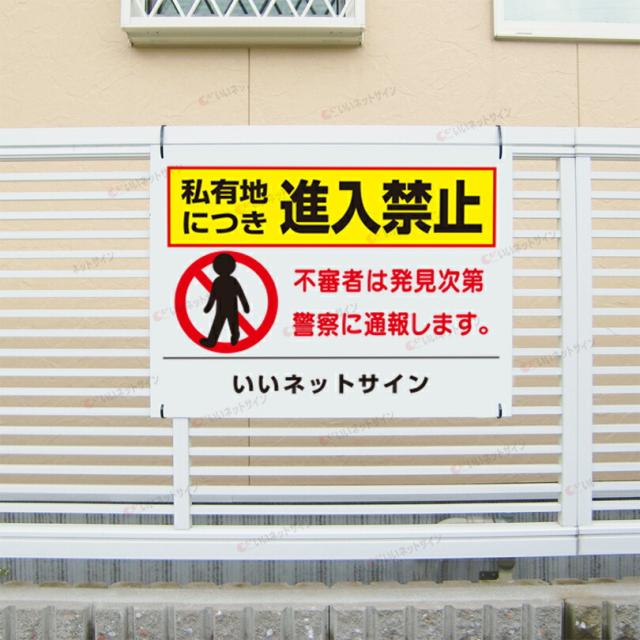 私有地につき進入禁止 看板