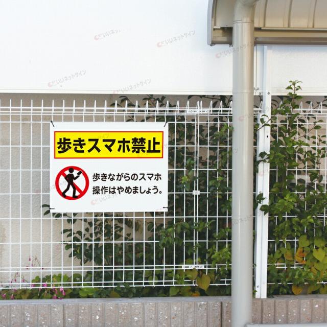 マンション アパート 歩きスマホ注意看板