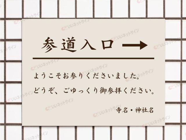 参拝 看板