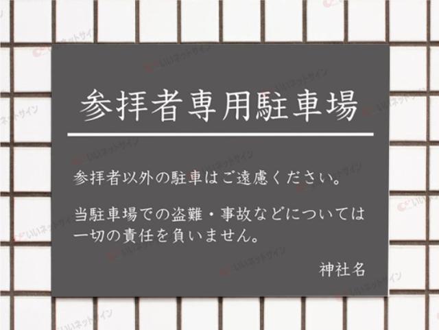参拝者専用駐車場 看板