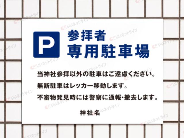参拝者専用駐車場 看板