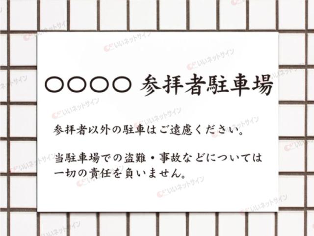 参拝者専用駐車場 看板