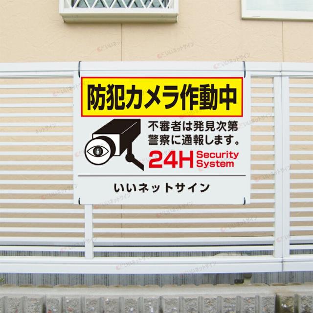 防犯カメラ作動中 看板