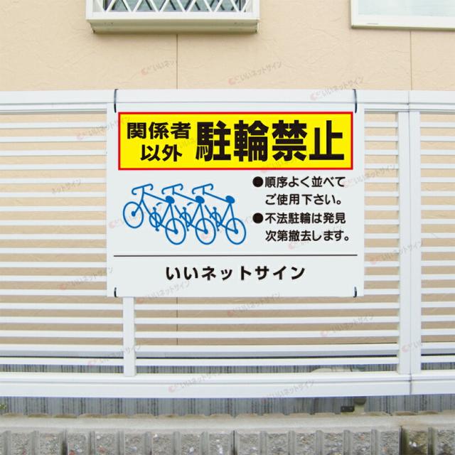 関係者以外駐輪禁止 看板